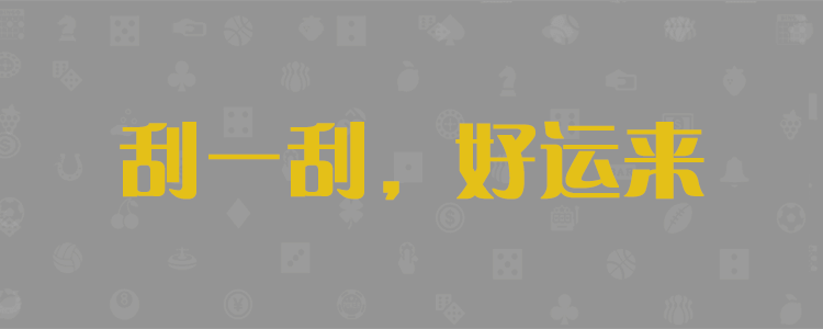 加拿大28,加拿大预测,pc预测,加拿大pc28,比特28,官方,数据