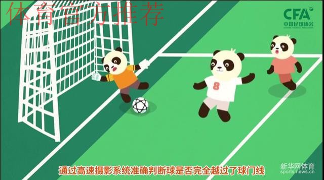 《熊猫说球》第十四集:犯规和违规行为 《熊猫说球》第十四集:犯规和违规行为